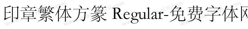 印章繁体方篆 Regular字体转换